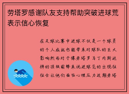 劳塔罗感谢队友支持帮助突破进球荒表示信心恢复