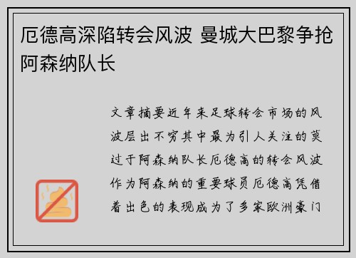 厄德高深陷转会风波 曼城大巴黎争抢阿森纳队长