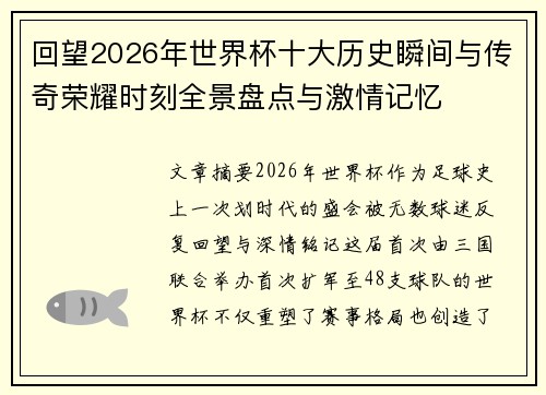 回望2026年世界杯十大历史瞬间与传奇荣耀时刻全景盘点与激情记忆