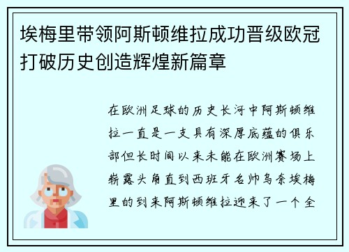 埃梅里带领阿斯顿维拉成功晋级欧冠打破历史创造辉煌新篇章