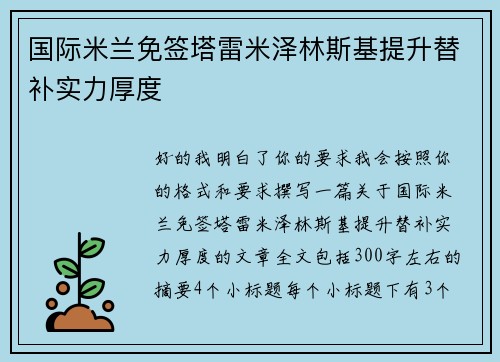 国际米兰免签塔雷米泽林斯基提升替补实力厚度 国际米兰免签塔雷米泽林斯基提升替补实力厚度