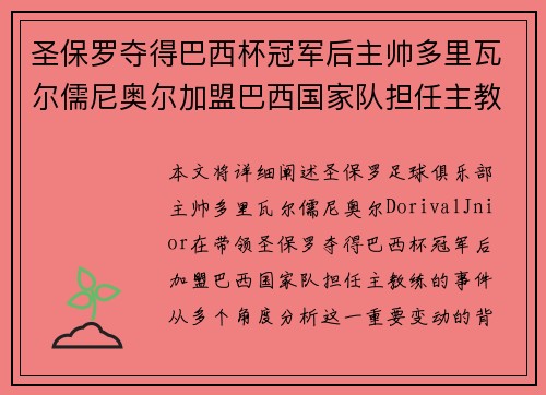 圣保罗夺得巴西杯冠军后主帅多里瓦尔儒尼奥尔加盟巴西国家队担任主教练
