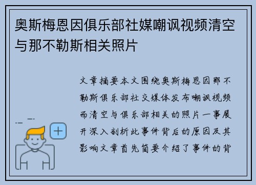 奥斯梅恩因俱乐部社媒嘲讽视频清空与那不勒斯相关照片