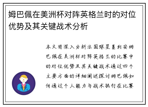 姆巴佩在美洲杯对阵英格兰时的对位优势及其关键战术分析