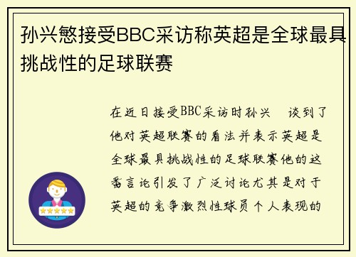 孙兴慜接受BBC采访称英超是全球最具挑战性的足球联赛