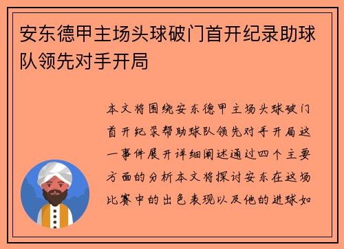 安东德甲主场头球破门首开纪录助球队领先对手开局