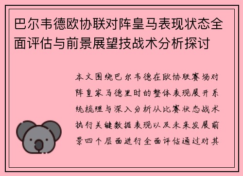 巴尔韦德欧协联对阵皇马表现状态全面评估与前景展望技战术分析探讨 巴尔韦德欧协联对阵皇马表现状态全面评估与前景展望技战术分析探讨