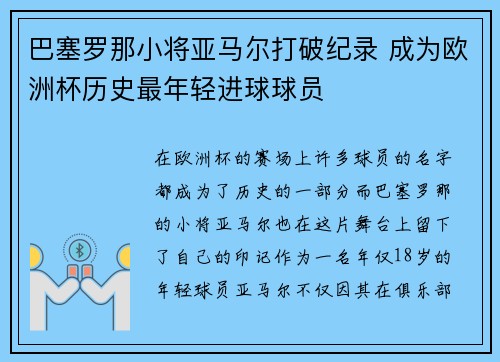 巴塞罗那小将亚马尔打破纪录 成为欧洲杯历史最年轻进球球员 巴塞罗那小将亚马尔打破纪录 成为欧洲杯历史最年轻进球球员