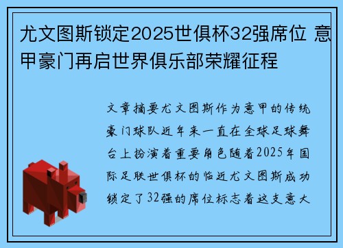 尤文图斯锁定2025世俱杯32强席位 意甲豪门再启世界俱乐部荣耀征程