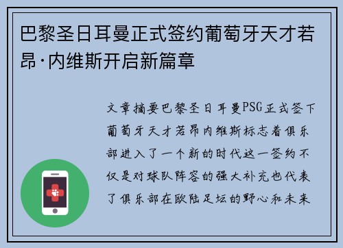 巴黎圣日耳曼正式签约葡萄牙天才若昂·内维斯开启新篇章