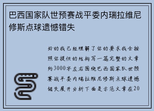 巴西国家队世预赛战平委内瑞拉维尼修斯点球遗憾错失 巴西国家队世预赛战平委内瑞拉维尼修斯点球遗憾错失