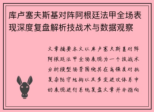 库卢塞夫斯基对阵阿根廷法甲全场表现深度复盘解析技战术与数据观察