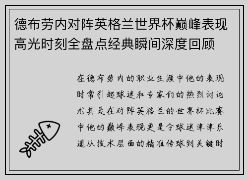 德布劳内对阵英格兰世界杯巅峰表现高光时刻全盘点经典瞬间深度回顾