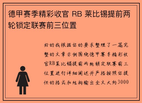 德甲赛季精彩收官 RB 莱比锡提前两轮锁定联赛前三位置