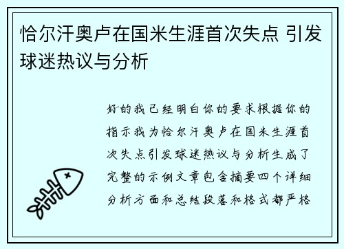 恰尔汗奥卢在国米生涯首次失点 引发球迷热议与分析