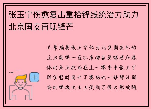 张玉宁伤愈复出重拾锋线统治力助力北京国安再现锋芒