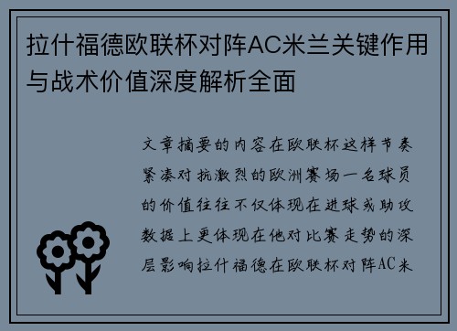 拉什福德欧联杯对阵AC米兰关键作用与战术价值深度解析全面 拉什福德欧联杯对阵AC米兰关键作用与战术价值深度解析全面
