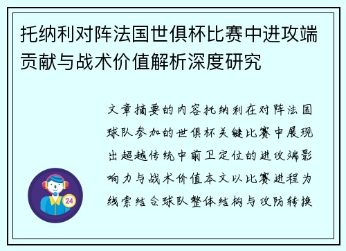 托纳利对阵法国世俱杯比赛中进攻端贡献与战术价值解析深度研究 托纳利对阵法国世俱杯比赛中进攻端贡献与战术价值解析深度研究