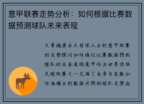 意甲联赛走势分析：如何根据比赛数据预测球队未来表现