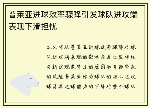 普莱亚进球效率骤降引发球队进攻端表现下滑担忧