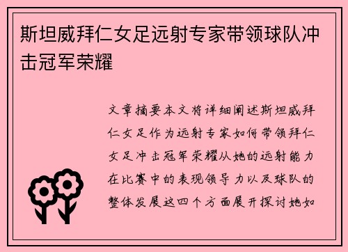 斯坦威拜仁女足远射专家带领球队冲击冠军荣耀 斯坦威拜仁女足远射专家带领球队冲击冠军荣耀