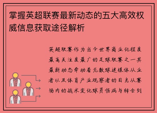 掌握英超联赛最新动态的五大高效权威信息获取途径解析