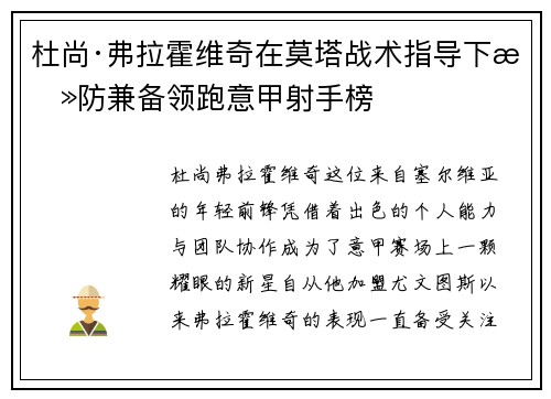 杜尚·弗拉霍维奇在莫塔战术指导下攻防兼备领跑意甲射手榜