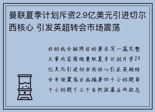 曼联夏季计划斥资2.9亿美元引进切尔西核心 引发英超转会市场震荡