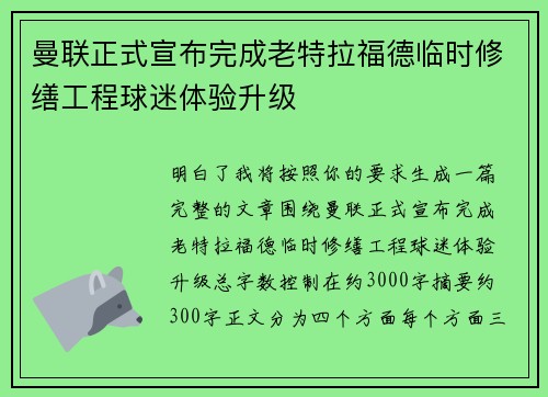 曼联正式宣布完成老特拉福德临时修缮工程球迷体验升级 曼联正式宣布完成老特拉福德临时修缮工程球迷体验升级