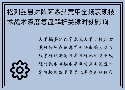 格列兹曼对阵阿森纳意甲全场表现技术战术深度复盘解析关键时刻影响