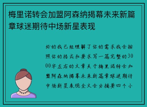 梅里诺转会加盟阿森纳揭幕未来新篇章球迷期待中场新星表现