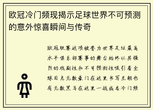 欧冠冷门频现揭示足球世界不可预测的意外惊喜瞬间与传奇