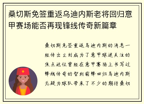 桑切斯免签重返乌迪内斯老将回归意甲赛场能否再现锋线传奇新篇章