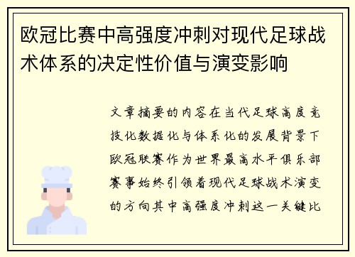 欧冠比赛中高强度冲刺对现代足球战术体系的决定性价值与演变影响
