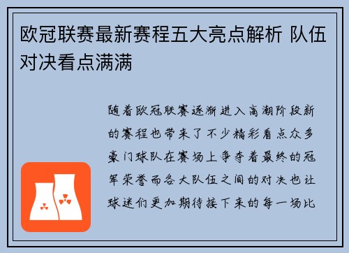 欧冠联赛最新赛程五大亮点解析 队伍对决看点满满 欧冠联赛最新赛程五大亮点解析 队伍对决看点满满