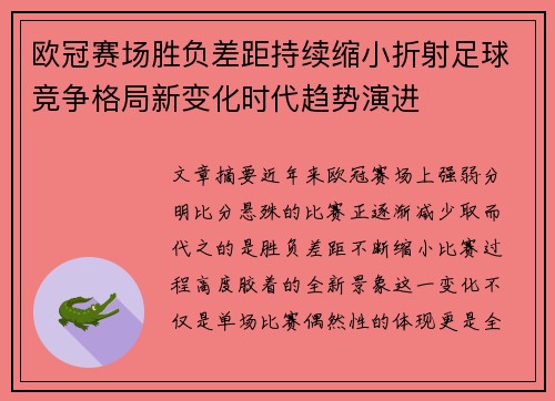 欧冠赛场胜负差距持续缩小折射足球竞争格局新变化时代趋势演进