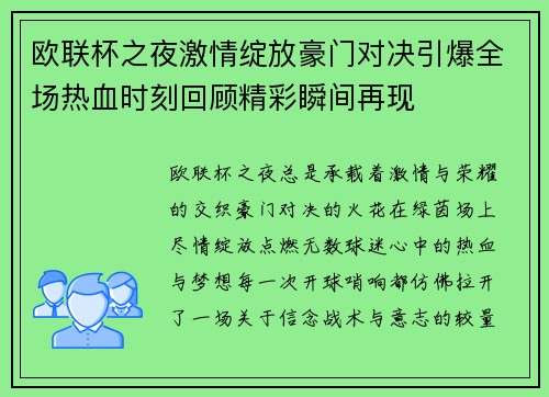 欧联杯之夜激情绽放豪门对决引爆全场热血时刻回顾精彩瞬间再现