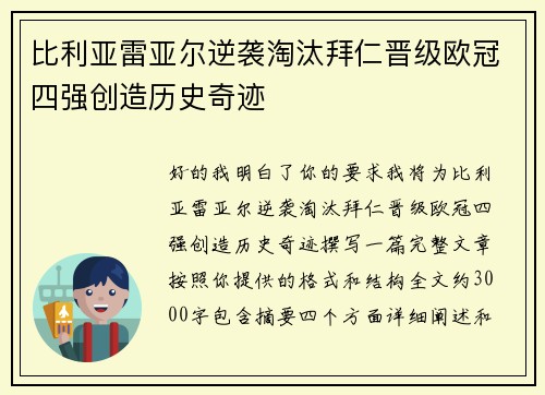 比利亚雷亚尔逆袭淘汰拜仁晋级欧冠四强创造历史奇迹
