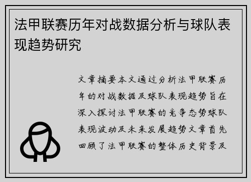 法甲联赛历年对战数据分析与球队表现趋势研究