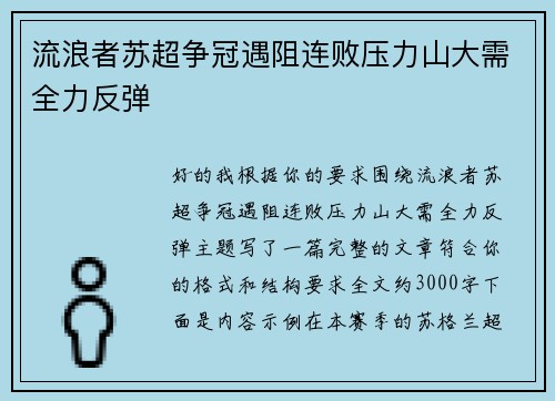 流浪者苏超争冠遇阻连败压力山大需全力反弹