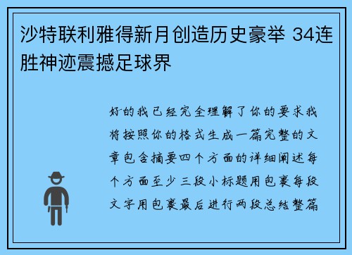 沙特联利雅得新月创造历史豪举 34连胜神迹震撼足球界