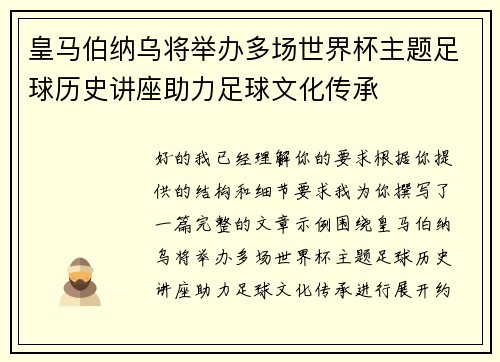 皇马伯纳乌将举办多场世界杯主题足球历史讲座助力足球文化传承 皇马伯纳乌将举办多场世界杯主题足球历史讲座助力足球文化传承