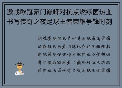 激战欧冠豪门巅峰对抗点燃绿茵热血书写传奇之夜足球王者荣耀争锋时刻