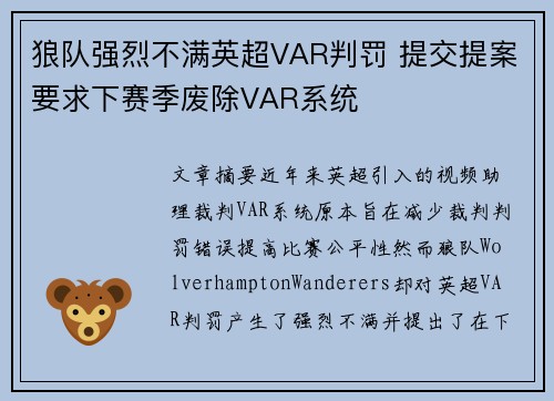 狼队强烈不满英超VAR判罚 提交提案要求下赛季废除VAR系统 狼队强烈不满英超VAR判罚 提交提案要求下赛季废除VAR系统