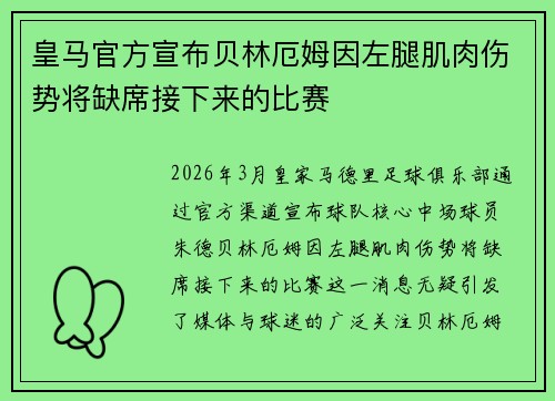 皇马官方宣布贝林厄姆因左腿肌肉伤势将缺席接下来的比赛 皇马官方宣布贝林厄姆因左腿肌肉伤势将缺席接下来的比赛