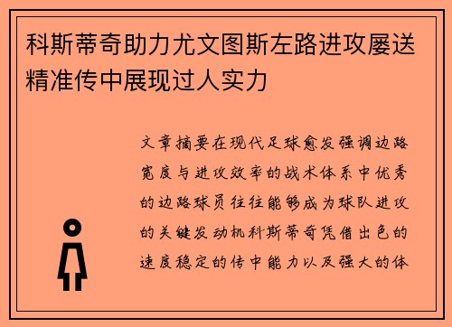 科斯蒂奇助力尤文图斯左路进攻屡送精准传中展现过人实力
