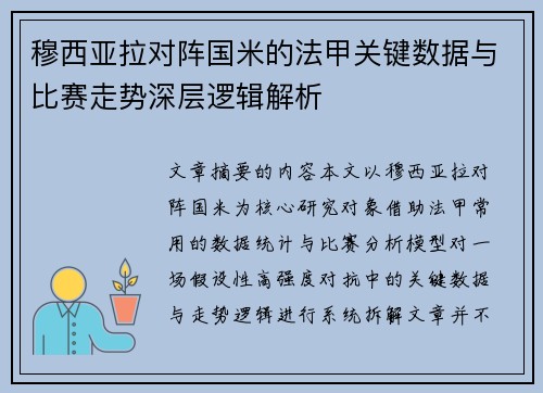 穆西亚拉对阵国米的法甲关键数据与比赛走势深层逻辑解析 穆西亚拉对阵国米的法甲关键数据与比赛走势深层逻辑解析