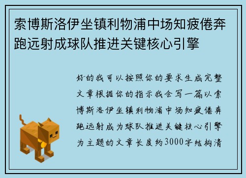 索博斯洛伊坐镇利物浦中场知疲倦奔跑远射成球队推进关键核心引擎 索博斯洛伊坐镇利物浦中场知疲倦奔跑远射成球队推进关键核心引擎