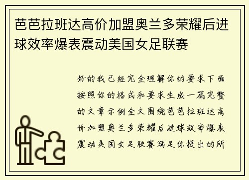 芭芭拉班达高价加盟奥兰多荣耀后进球效率爆表震动美国女足联赛