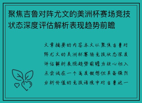 聚焦吉鲁对阵尤文的美洲杯赛场竞技状态深度评估解析表现趋势前瞻 聚焦吉鲁对阵尤文的美洲杯赛场竞技状态深度评估解析表现趋势前瞻